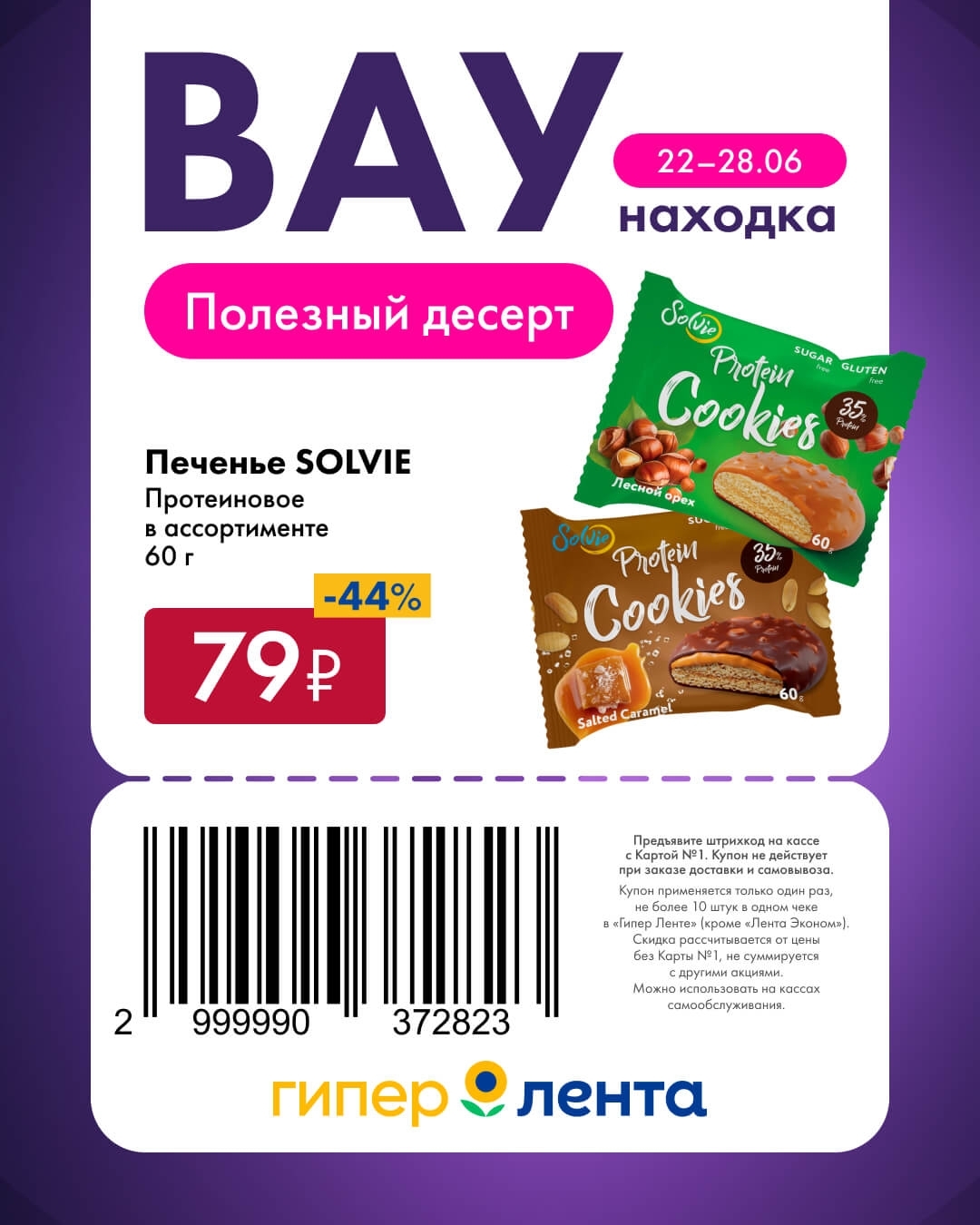 🍪 Печенье SOLVIE протеиновое, в ассортименте, 60 г — 79 ₽ (скидка 44%)
Полезный десерт. Самая большая скидка в акции.